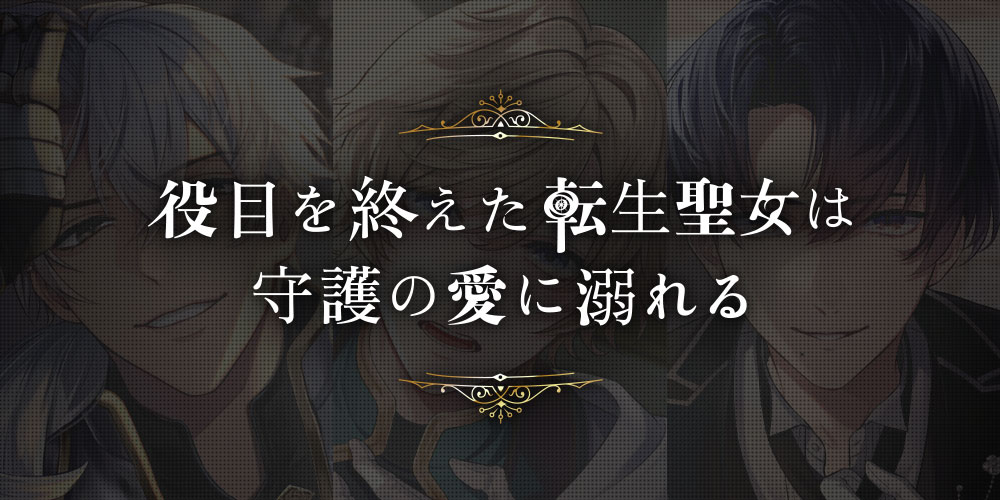 役目を終えた転生聖女は守護の愛に溺れる