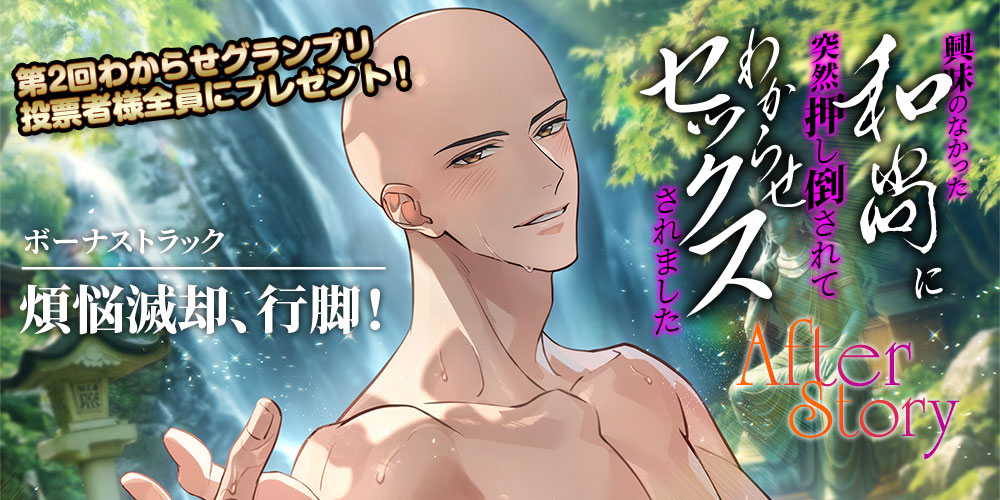 無料ボーナストラック「煩悩滅却、行脚！」